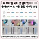 뷰티페어링 | 탄력 홈케어 디바이스 추천 | LG 프라엘 써마샷 얼티밋 글래스라이크 사용 꿀팁 페어링 조합 후기
