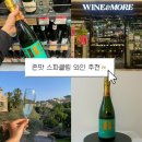 하이팰리스스테이 | 와인앤모어 와인 추천 하이 바르셀로나 까바 브륏 청량 그 자체