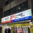 대한고기만세식육식당 이미지