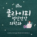 클라이피정신건강의학과의원 이미지