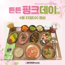 동탄튼튼한방병원 | 동탄2튼튼한방병원 쉐프데이: 튼튼 핑크데이 후기