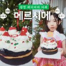 광명베이커리카페 메르시에 크리스마스케이크 예약 픽업 후기