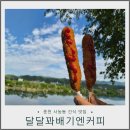 춘천 사농동 간식맛집, 달달꽈배기엔커피 핫도그와 찹쌀도너츠 포장 후기