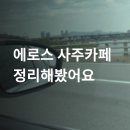 에로스 | 소름돋은 에로스 사주카페 솔직 후기 공유