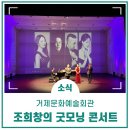 조희창의 굿모닝 콘서트 <판타지와 랩소디> | 조희창의 굿모닝 콘서트, 거제문화예술회관