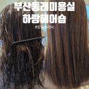 부산동래의료기상사 | 부산동래미용실 하랑헤어숍 동래래미안점 염색 후 모발클리닉 후기