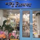 미란꽃방 이미지