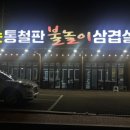 불타는 통철판 불놀이 삼겹살구이 이미지