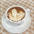 카페원커피학원 | [카페원 커피학원] SCA 감독관에게 직접 배우는 라떼아트 원데이 클래스