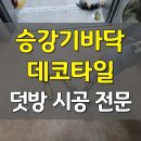 데코빌딩 | 빌딩상가 승강기바닥 교체 데코타일 덧방 시공(일산)