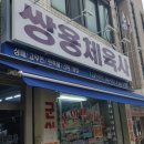 쌍용체육사 네이버블로그