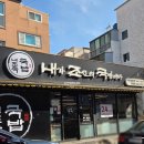 내가조선의국밥이다(내조국아랫장점) | 여수 국밥 맛집 내가조선의국밥이다 내조국 학동점 내돈내산