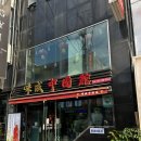 정통중국관 - 창원시 마산합포구 | 숙대입구 미성중국관 / 숙대입구역 중국요리 맛집, 크림새우 & 고추잡채 맛집 후기