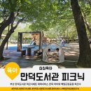 백양초등학교 | 부산 만덕도서관 피크닉세트 대여서비스 만덕 아이와 백양근린공원 피크닉