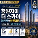 GS25창원중앙시장점 | [창원 선착순 줍줍] 창원자이 더 스카이 분양가 및 안전마진 분석, 성산구 49층 랜드마크 청약 전략