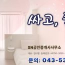 SN공인중개사사무소 이미지