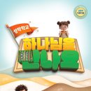 2026 여름성경학교 [ 성막학교 하나님을 만나요 ] 감리교 주제내용을 복화술공연으로 만나요 서해성 복화술사 이미지