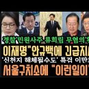 이재명"안규백에 긴급 지시"대박! 서울 구치소에 이런일이? 충격! "신천지 해체될수도"?경찰, 류희림 무혐의?황당 결론! 이미지