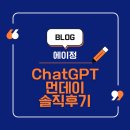 ChatGPT 먼데이의 놀라운 반응 및 솔직후기