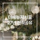 참인네이처 | 더베뉴지서울 웨딩홀 후기 | 27년 견적공유, 네이처홀·더마리아칼라스홀·뷔페 총정리