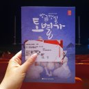 당실 | 경남도립극단 정기공연 앙금당실 토별가 후기