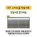 CU배곧이지더원1차점 | 시흥커튼 배곧이지더원1차 유니슬랫 시공후기