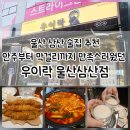 우이락울산삼산점 네이버블로그