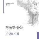 ＜단맛 드는 길을 알아낸 넉넉한 품＞ - 이상호, 《당돌한 물음》(넓은마루, 2026)을 읽고 이미지