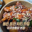 둔전역 버스정류장 | 프랜차이즈 치킨이 물린다면? 용인 둔전역 맛집 이주원통닭 양념&amp;파닭 조합 추천