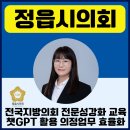 자연의정 | 챗지피티강사 정덕경 의정 활동에 AI를 더하다. 2025 정읍시의회 의원 및 직원 의정연수 출강후기