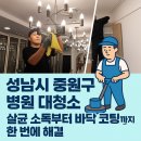 중원성남-D-1 | 성남시 중원구 병원 대청소 후기 – SK테크노파크 살균소독 &amp; 바닥코팅 리얼 시공기
