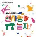 선사랑 놀자(상반기) 네이버블로그