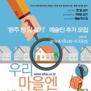 완주문화재단 &#39;완주 한 달 살기&#39; 예술인 추가 모집 -모집기간 : 2108.4.10.(화) ~4.13.(금)| 이미지
