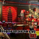 CU 영주자인병원앞점 | 코카콜라 인테리어가 매력적인 술집 단홍