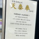 주안 중국집 요리 맛집 천태봉 후기