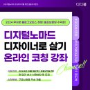 [선착순신청] 디지털노마드 디자이너 블로그오피스창업! 수익화노하우 코칭과정 2기 모집