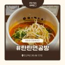 탄탄면공방판교 | [탄탄면공방] 고소한 라멘이 먹고 싶을 땐? 탄탄면공방!(메뉴, 후기, 주차)
