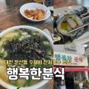 행복분식 | [대전]둔산동 양 많은 잔치국수&amp;수제비 맛집 내돈내산후기/행복한분식