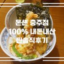 [충주] ｢가게폐업｣온센 / 연수동 / 텐동 / 온센 충주점 / 내돈내산 / 찐솔직후기 / 주차정보 / 영업정보