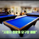 한솔당구장 이미지