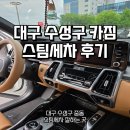 (뉴)대구광택 | 대구 수성구 카짐 | 올뉴소렌토 꼼꼼한 스팀세차 후기