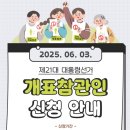 부산광역시 선거관리위원회 | “2025대선 저도 함께 할래요!“ : 개표참관인신청부터 개표참관인수당 모두 알려드립니다.