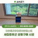 이천중학교 | 이천중리우미린어반퍼스트 새집증후군 냄새 제거 시공 후기, 공동구매 전 꼭 보세요!