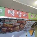 빵담아