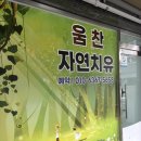 자연과치유 | 부천 소사 역곡 마사지 움찬자연치유 후기