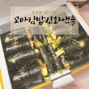 꼬마김밥신화앤죽