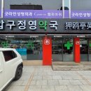 압구정영약국 네이버블로그