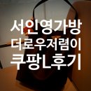 더버킷 | 서인영 연예인 가방 쿠팡가격 L사이즈 후기 더로우 버킷백 스타일