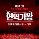 현역가왕 전주 콘서트 이미지