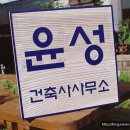 윤성건축사사무소